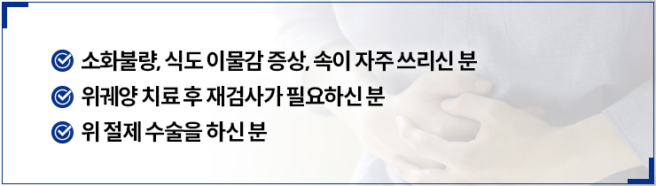 위내시경 검사대상