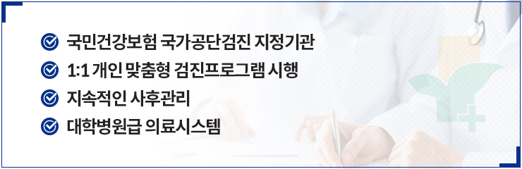 국민건강보험 국가공단검진 지정기관, 1:1 개인 맞춤형 검진프로그램 시행, 지속적인 사후관리, 대학병원급 의료시스템