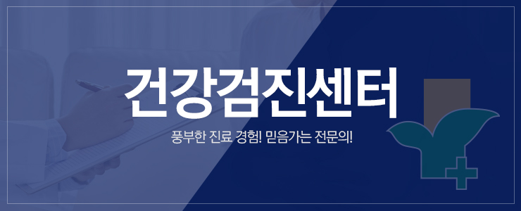 건강검진센터, 동서제일의원은 질병의 종류나 증상의 유무와 관계없이 전 연령에 걸쳐 환자와 그 가족에게 포괄적인 의료서비스를 제공해 드리고 있습니다.
