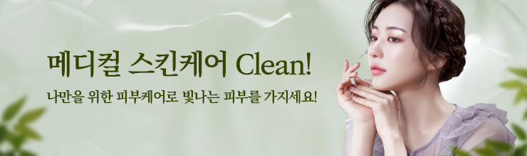 메디컬 스킨케어 Clean! 나만을 위한 피부케어로 빛나는 피부를 가지세요!