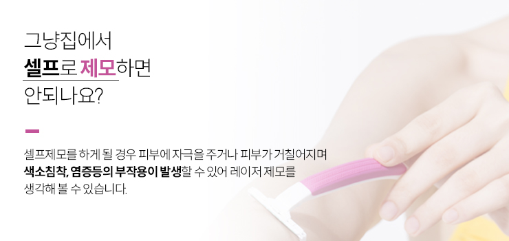 그냥 집에서 셀프로 제모하면 안되나요?