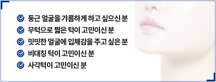 01 둥근얼굴을 갸름하게 하고 싶으신 분!,02 무턱으로 짧은 턱이 고민이신 분, 03 밋밋한 얼굴에 입체감을 주고 싶은 분, 04 짝작이 턱이 고민이신 분, 05 사각턱이 고민이신분