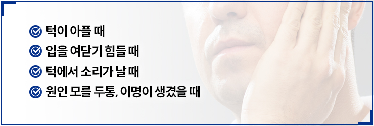 턱관절 증후군 이미지