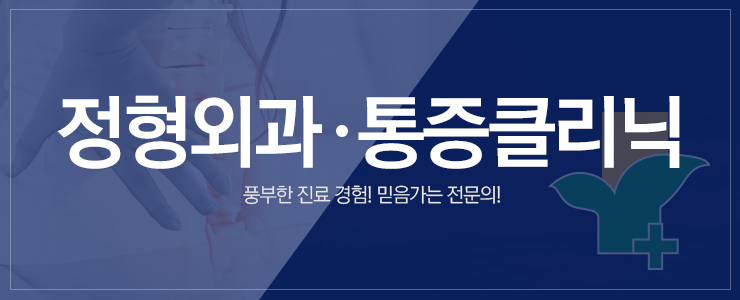 정형외과, 통증클리닉
