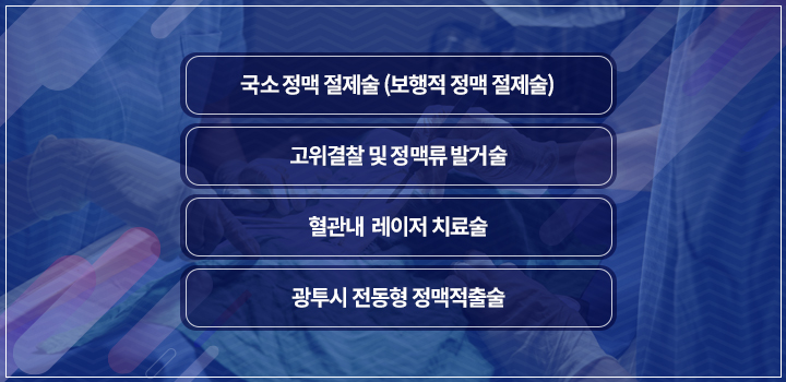 하지정맥류 수술요법,국소 정맥 절제술(보행적 정맥 절제술), 고위결찰 및 정맥류 발거술,혈관내 레이저 치료술,광투시 전동형정맥적출술